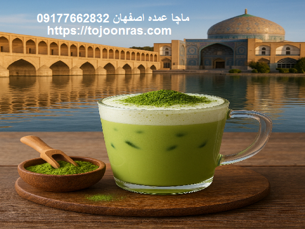 ماچا عمده اصفهان