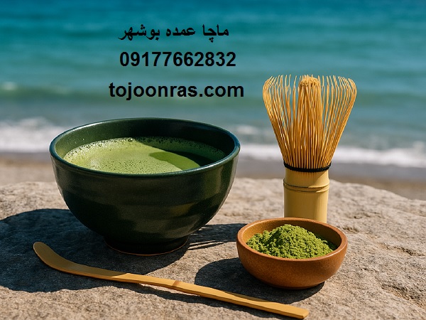 ماچا عمده بوشهر 