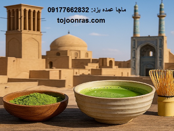 خرید ماچا عمده یزد