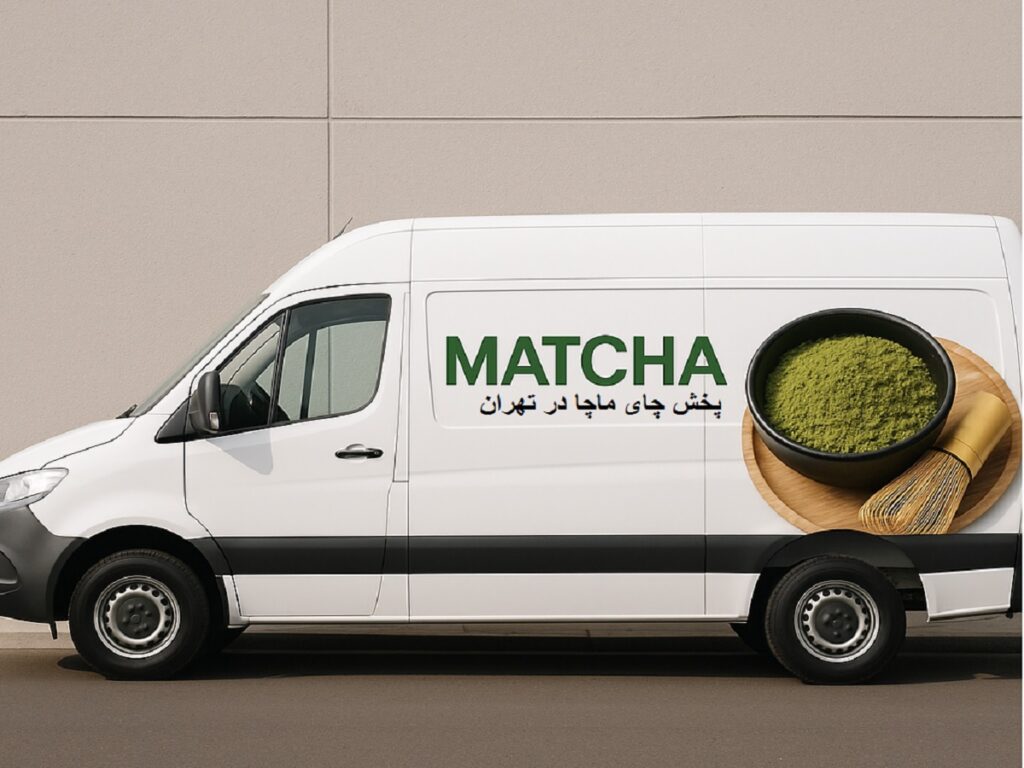 عمده ماچا تهران