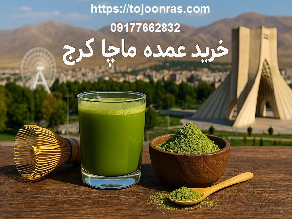 خرید عمده ماچا کرج