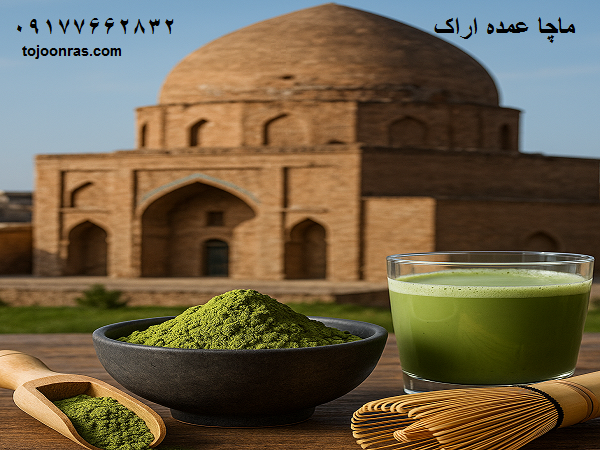 ماچا عمده اراک