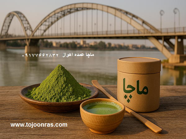 ماچا عمده اهواز