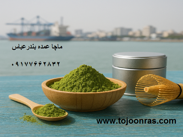 ماچا عمده بندرعباس