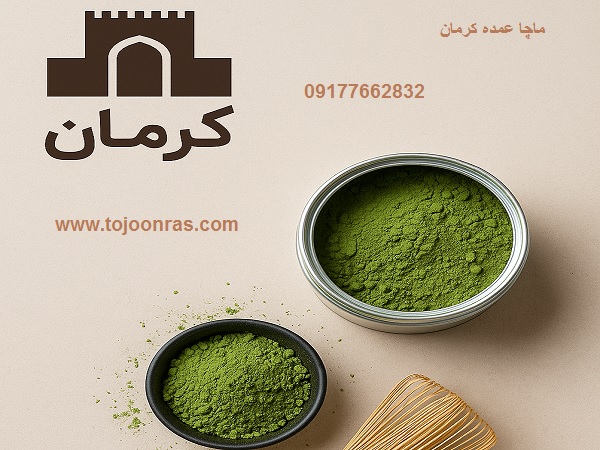 خرید عمده ماچا کرمان