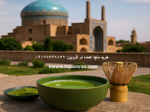 ماچا عمده در قزوین