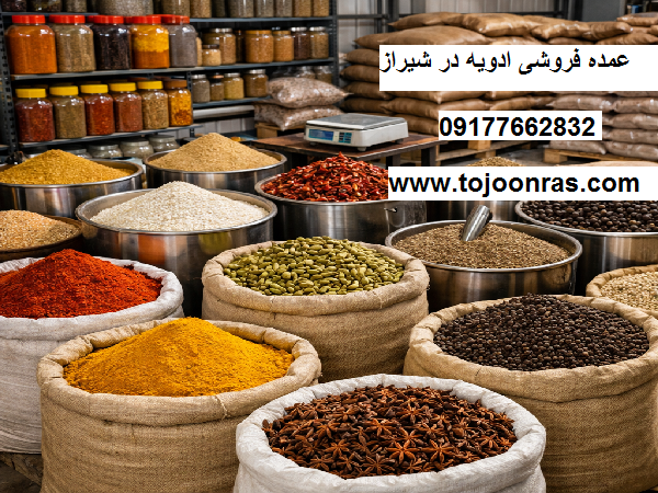 پخَش ادویه در شیراز