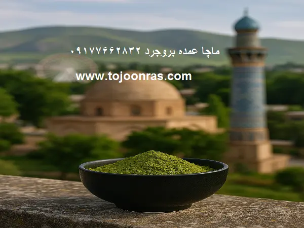 ماچا عمده بروجرد