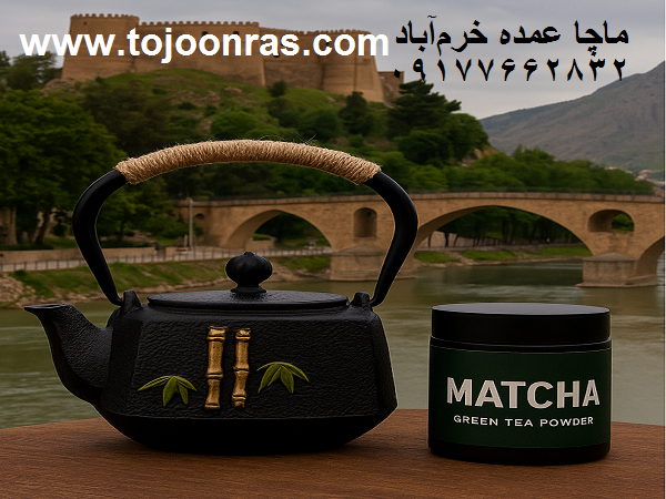 ماچا عمده خرم‌آباد