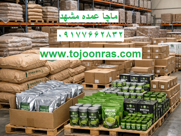 ماچا عمده مشهد