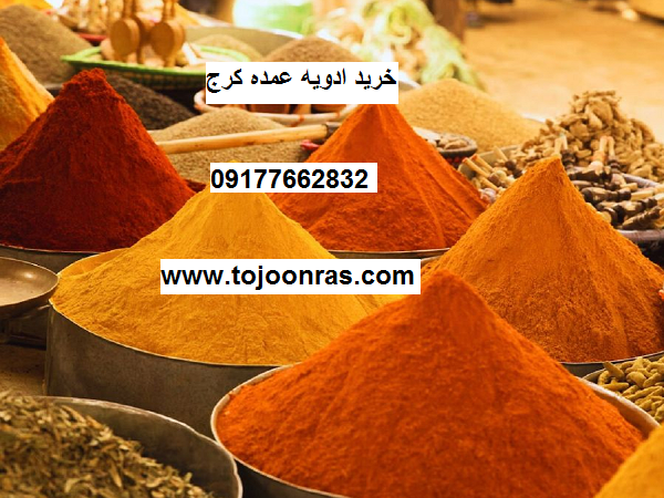 ادویه عمده کرج