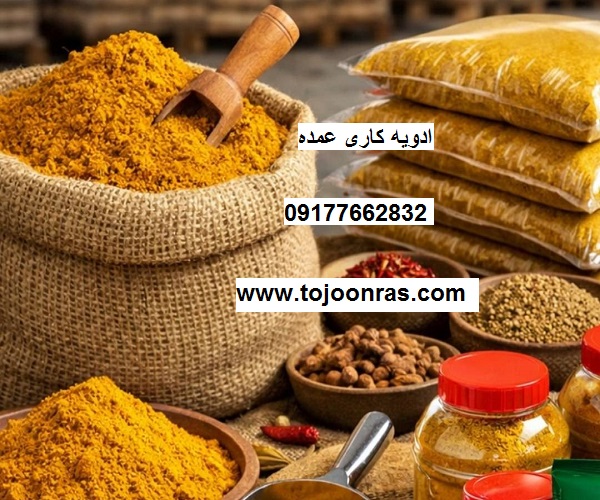 ادویه کاری عمده