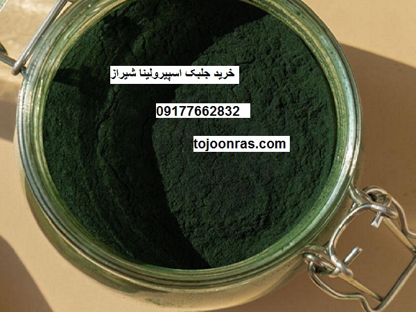 خرید جلبک اسپیرولینا شیراز