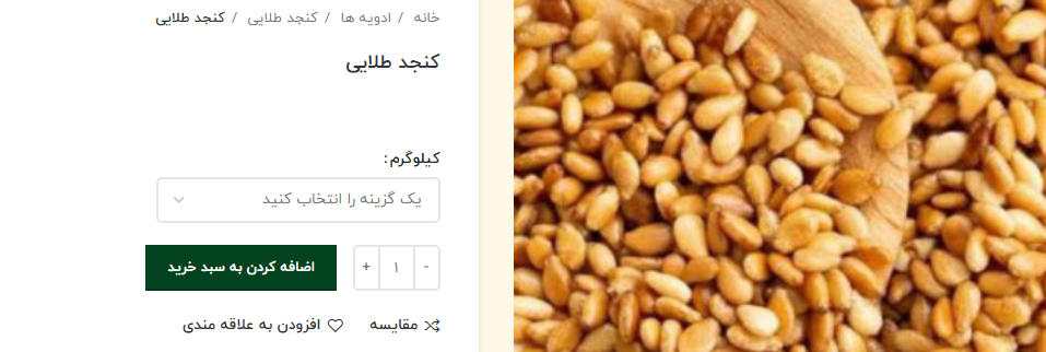 خرید عمده کنجد طلایی شیراز