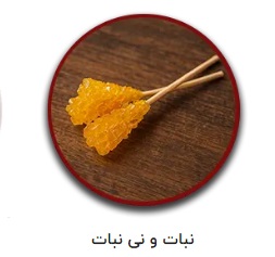 نبات شیراز